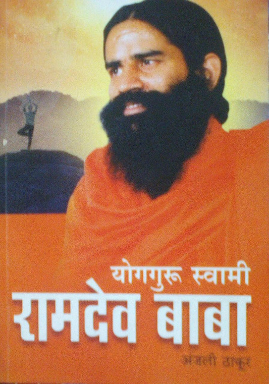 Yog Guru Swami Ramdev Babab By Aanjali Thakur  Half Price Books India Books inspire-bookspace.myshopify.com Half Price Books India