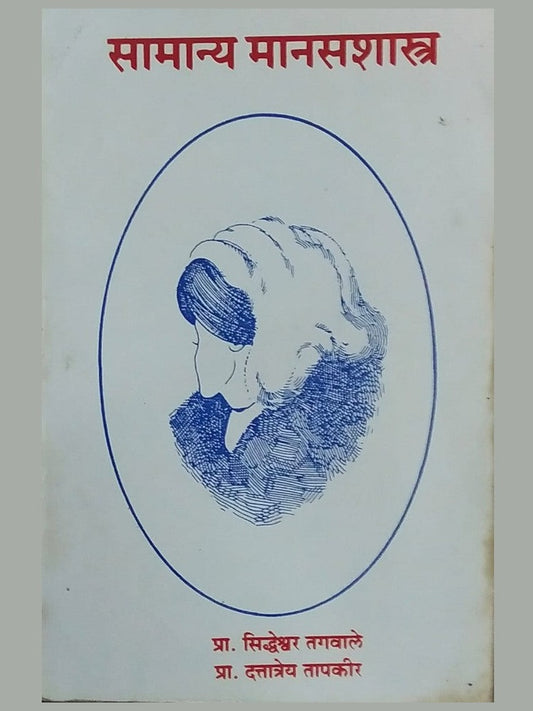 Samanya  Manasshastra  By Pra.Siddheshwar Tagwale.Pra.Dattatray Tapkir  Half Price Books India Books inspire-bookspace.myshopify.com Half Price Books India