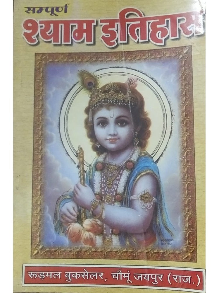 Sampurna Shyam Itihas  Half Price Books India Books inspire-bookspace.myshopify.com Half Price Books India