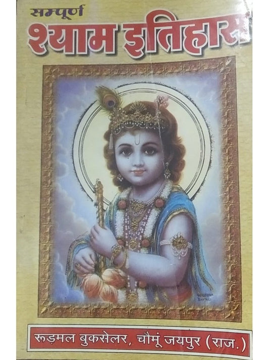 Sampurna Shyam Itihas  Half Price Books India Books inspire-bookspace.myshopify.com Half Price Books India