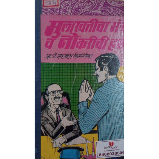 Mulakhaticha Mantra V Nokarichi Hami By Bhausaheb Nimgirikar  Half Price Books India Books inspire-bookspace.myshopify.com Half Price Books India