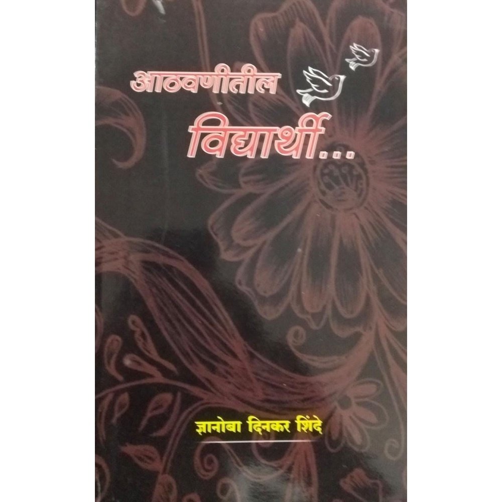 Athvanitil Vidyarthi By Dyanoba Dinkar Shinde  Half Price Books India Books inspire-bookspace.myshopify.com Half Price Books India