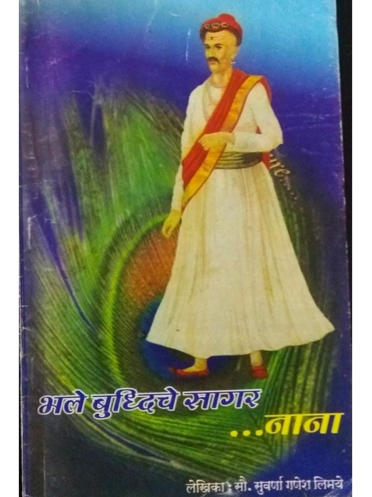 Bhale Buddhiche Sagar...Nana  Half Price Books India Books inspire-bookspace.myshopify.com Half Price Books India
