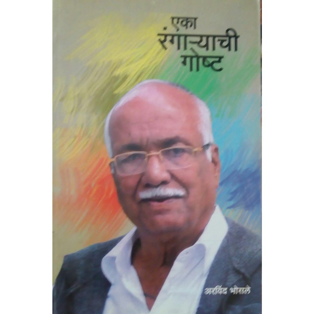 Eka Rangaryachi Goshta by Arvind Bhosale  Half Price Books India Books inspire-bookspace.myshopify.com Half Price Books India