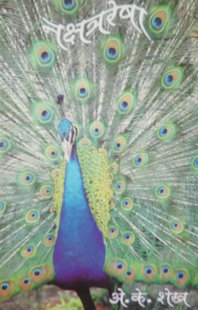 Nakshatraresha by A. K. Shekh  Half Price Books India Books inspire-bookspace.myshopify.com Half Price Books India