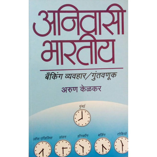 Anivasi Bhartiya by Arun Kelkar  Half Price Books India Books inspire-bookspace.myshopify.com Half Price Books India