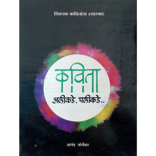 Kavita Alikade Palikade by Anand Jorvekar  Half Price Books India Books inspire-bookspace.myshopify.com Half Price Books India