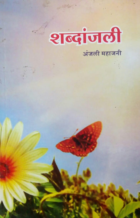 Shabdanjali by Anjali Mhanajani  Half Price Books India Books inspire-bookspace.myshopify.com Half Price Books India