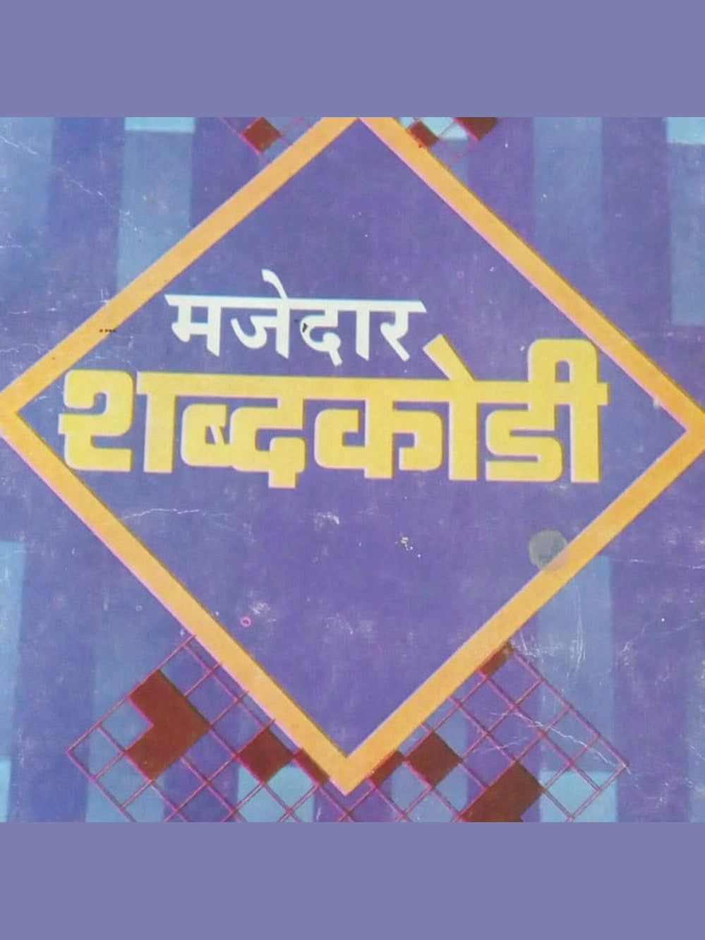 Majedaar Shabdakodi  Half Price Books India Books inspire-bookspace.myshopify.com Half Price Books India