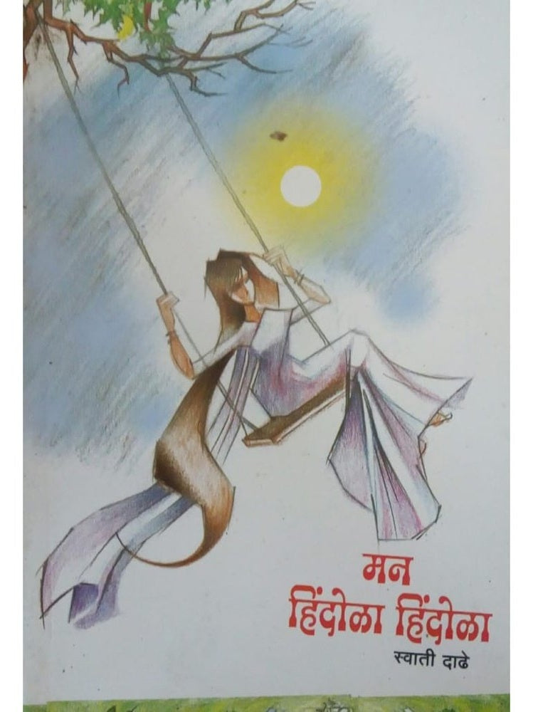 Man Hindola Hindola by Swati Dadhe  Half Price Books India Books inspire-bookspace.myshopify.com Half Price Books India