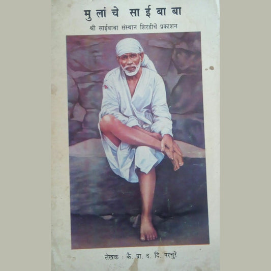 Mulanche Saibaba by P.D.D. Parchure  Half Price Books India Books inspire-bookspace.myshopify.com Half Price Books India