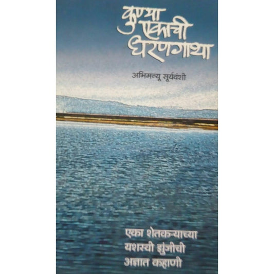 Kunya Ekachi Dharangatha by Abhimanyu Suryavanshi  Half Price Books India Books inspire-bookspace.myshopify.com Half Price Books India