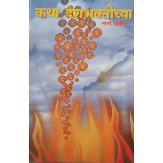 Katha Deshbhakticha by Nana Dhobale  Half Price Books India Books inspire-bookspace.myshopify.com Half Price Books India