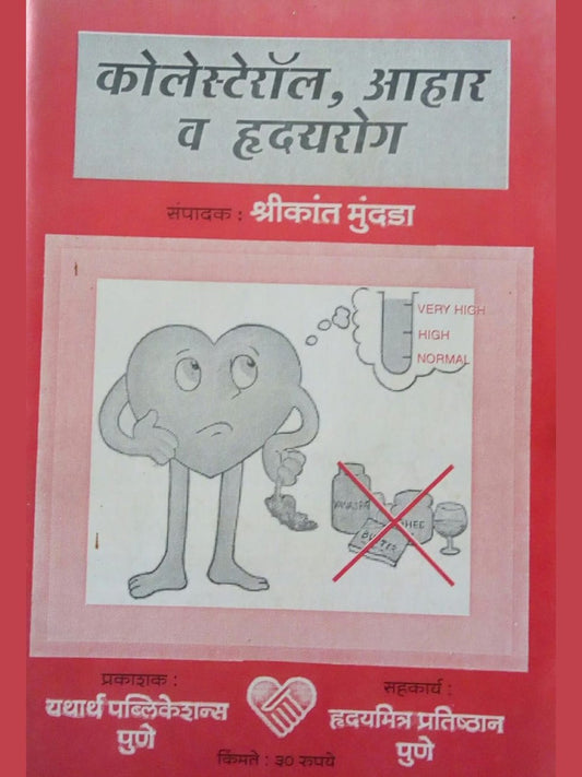 Cholestrol Aahar Va Hridayrog by Shrikant Mundada  Half Price Books India Books inspire-bookspace.myshopify.com Half Price Books India
