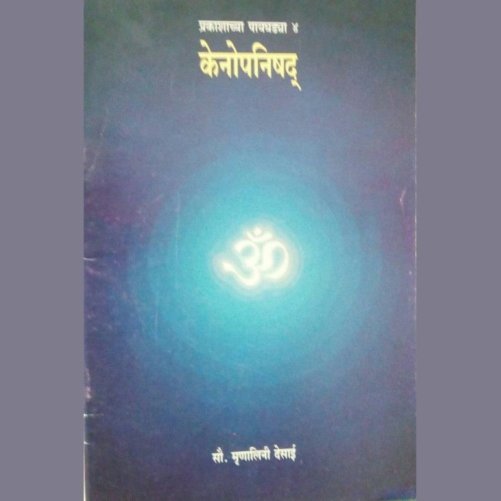 Kenopanishad by Sau. Mrunalini Desai  Half Price Books India Books inspire-bookspace.myshopify.com Half Price Books India