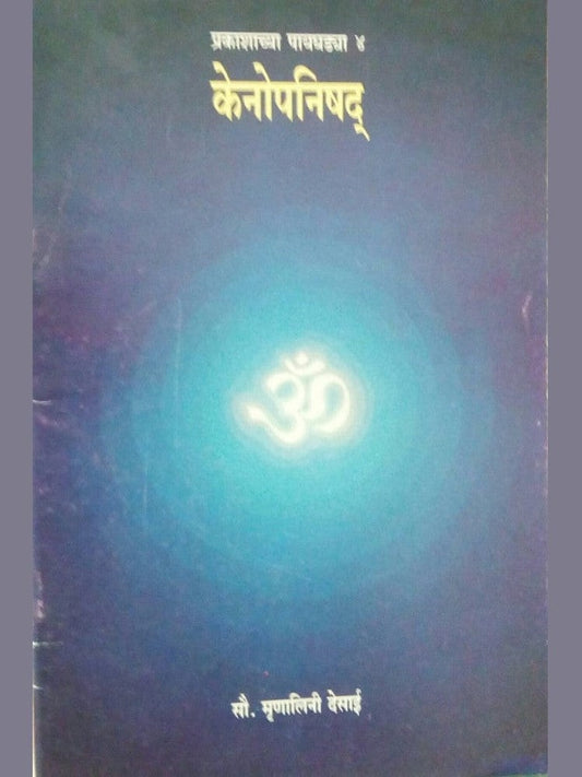 Kenopanishad by Sau. Mrunalini Desai  Half Price Books India Books inspire-bookspace.myshopify.com Half Price Books India
