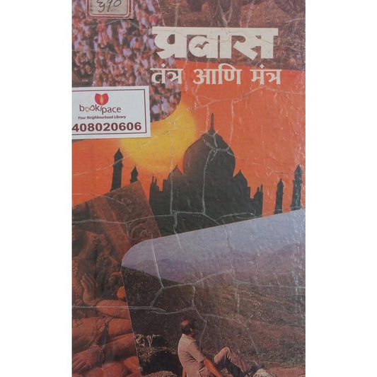 Pravas : Tantra ani Mantra By Vasanti Ghisas  Half Price Books India Books inspire-bookspace.myshopify.com Half Price Books India