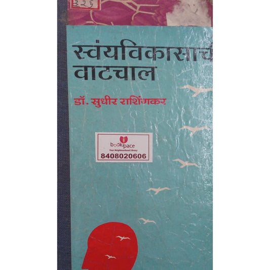 Swayamvikasachi Vatchal By Sudhir Rashigkar  Half Price Books India Books inspire-bookspace.myshopify.com Half Price Books India