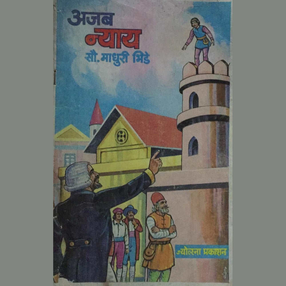 Ajab Nyay, by Madhuri Bhide  Half Price Books India Books inspire-bookspace.myshopify.com Half Price Books India