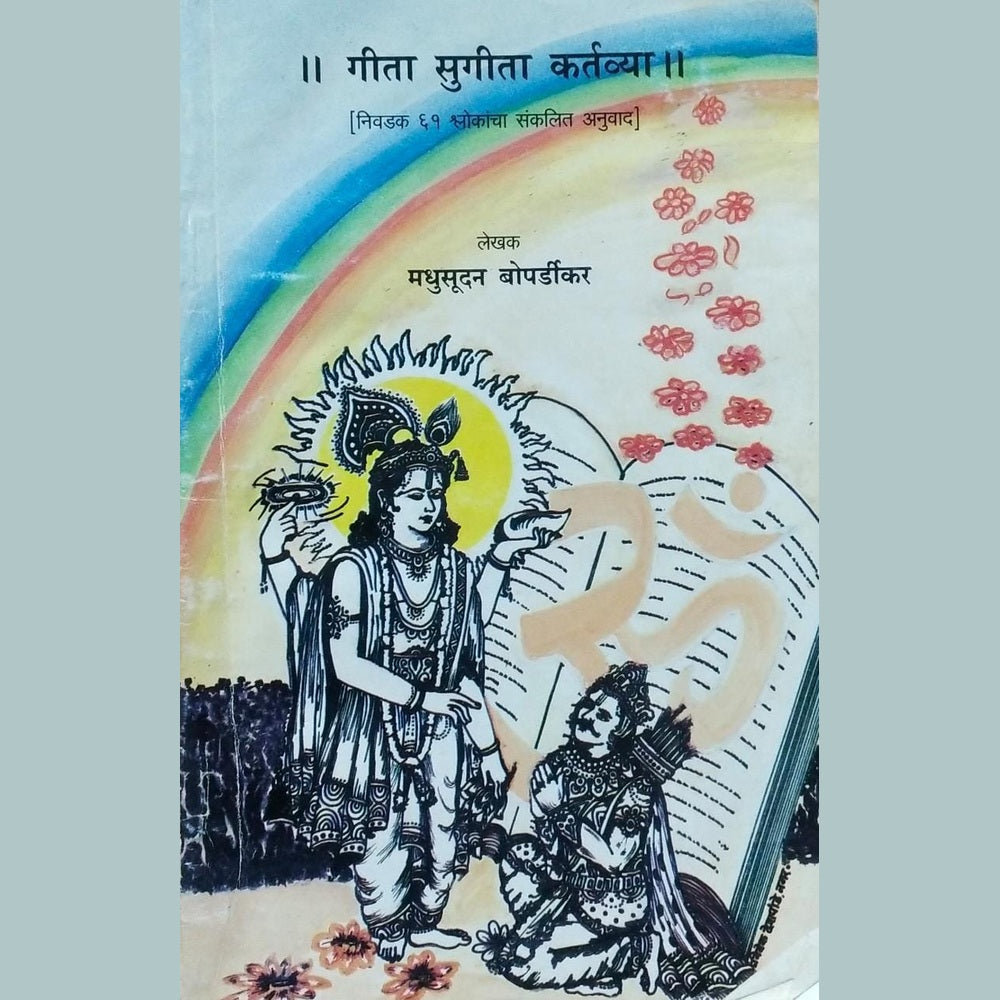 Geeta Sugeeta Kartavya By Madhusudan Bopardikar  Half Price Books India Books inspire-bookspace.myshopify.com Half Price Books India