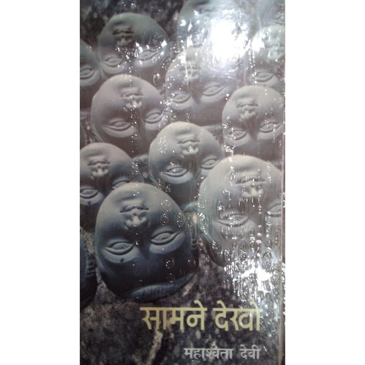 Samne Dekho By Mahashweta Devi  Half Price Books India Books inspire-bookspace.myshopify.com Half Price Books India