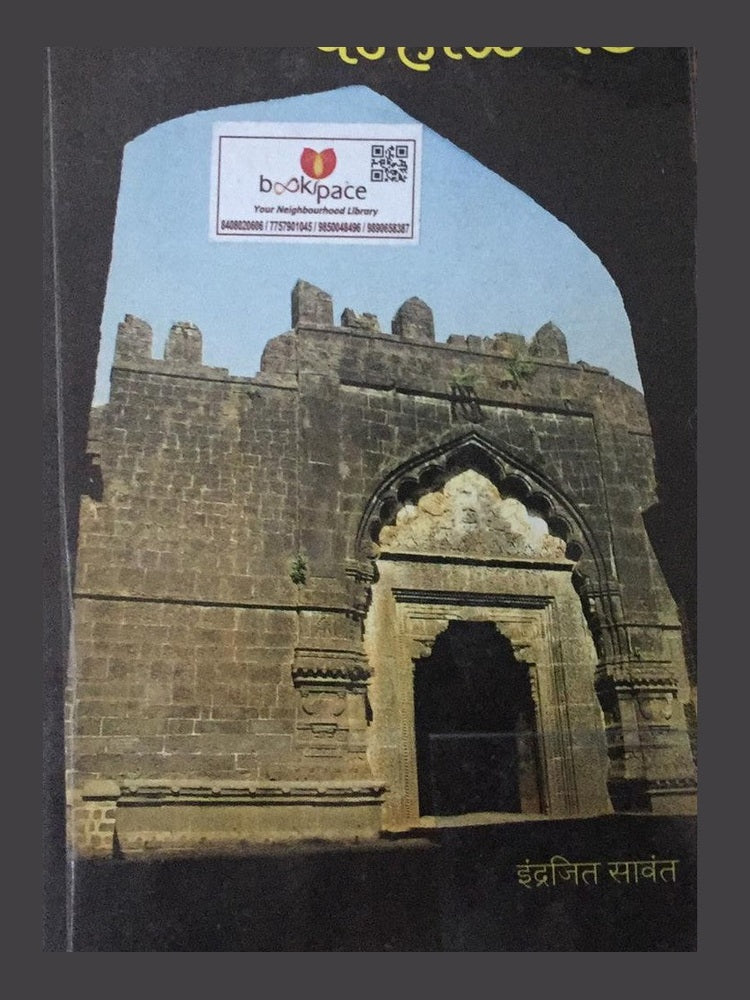 Panhalgad, by  Indrajit Sawant  Half Price Books India Books inspire-bookspace.myshopify.com Half Price Books India