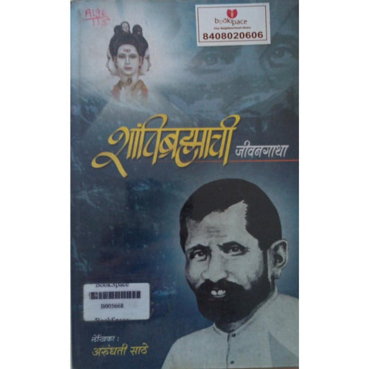 Shantibramhachi Jivangatha By Arundhati Sathe  Half Price Books India Books inspire-bookspace.myshopify.com Half Price Books India