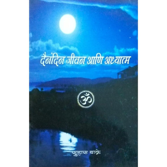 Dainandin Jivan Ani Adhyatma By Suhas Bakre  Half Price Books India Books inspire-bookspace.myshopify.com Half Price Books India