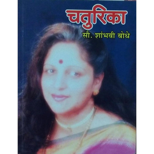 Chaturika By Sau. Shambhavi Bodhe  Half Price Books India Books inspire-bookspace.myshopify.com Half Price Books India