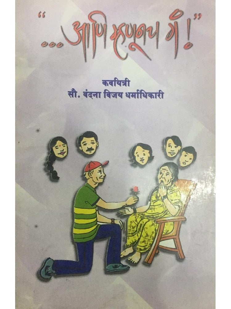 Ani Mhanunach Ga, by Vandana Dharmadhikari  Half Price Books India Books inspire-bookspace.myshopify.com Half Price Books India