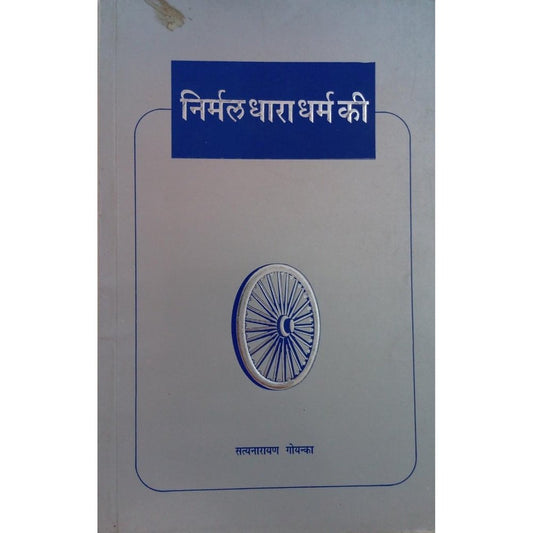 Nirmal Dhara Dharma Ki By Satyanarayan Goyanka  Half Price Books India Books inspire-bookspace.myshopify.com Half Price Books India
