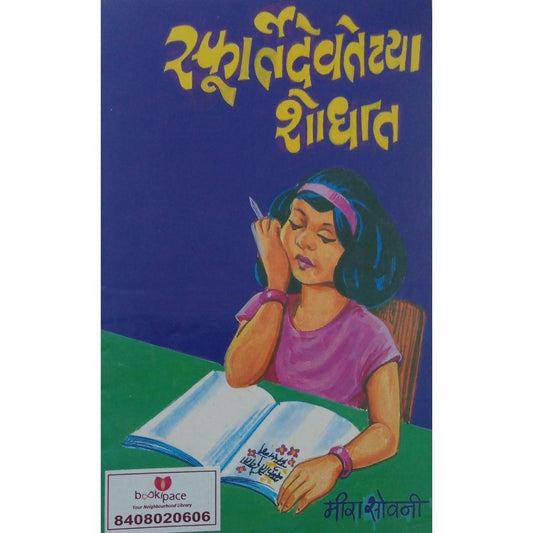 Spurtidevatechya Shodhat By Meera Sovani  Half Price Books India Books inspire-bookspace.myshopify.com Half Price Books India