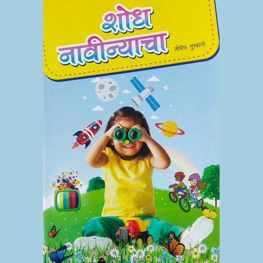 Shodh Navinyacha  By Joseph Tuskano  Half Price Books India Books inspire-bookspace.myshopify.com Half Price Books India