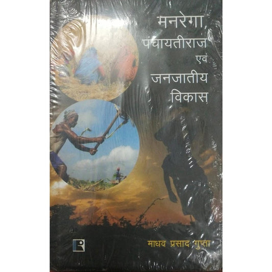 Manrega, Panchayatiraj Evan Janjatiya Vikas By Madhav Prasad Gupta  Half Price Books India Books inspire-bookspace.myshopify.com Half Price Books India