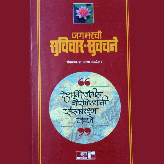 Jagbharchi Suvichar-suvachane By Aasha Parulekar  Half Price Books India Books inspire-bookspace.myshopify.com Half Price Books India