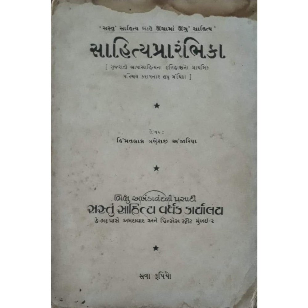 Sahitya  Praambika By Himmatlal Anjaria  Half Price Books India Books inspire-bookspace.myshopify.com Half Price Books India