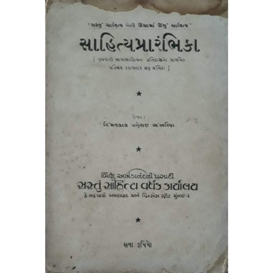 Sahitya  Praambika By Himmatlal Anjaria  Half Price Books India Books inspire-bookspace.myshopify.com Half Price Books India