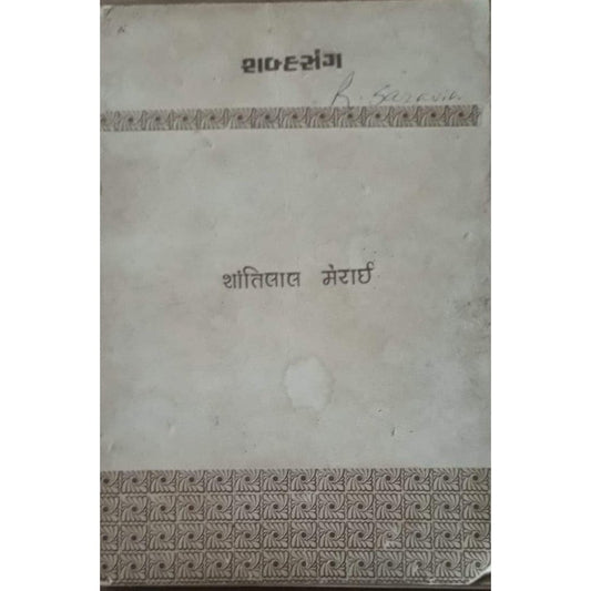 Sabhdh Sang By Shantilal Marai  Half Price Books India  inspire-bookspace.myshopify.com Half Price Books India