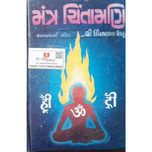 Mantra Chintamani By Shri Dhirajlal Shah  Half Price Books India Books inspire-bookspace.myshopify.com Half Price Books India