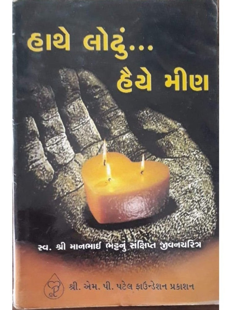 Hathe Lodhu Haye Meena MP Patel Foundation Prakashan  Half Price Books India Books inspire-bookspace.myshopify.com Half Price Books India