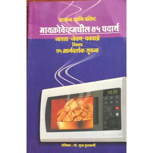 Microwave madhil 75 Padarth By Sudha Kulkarni  Half Price Books India Books inspire-bookspace.myshopify.com Half Price Books India