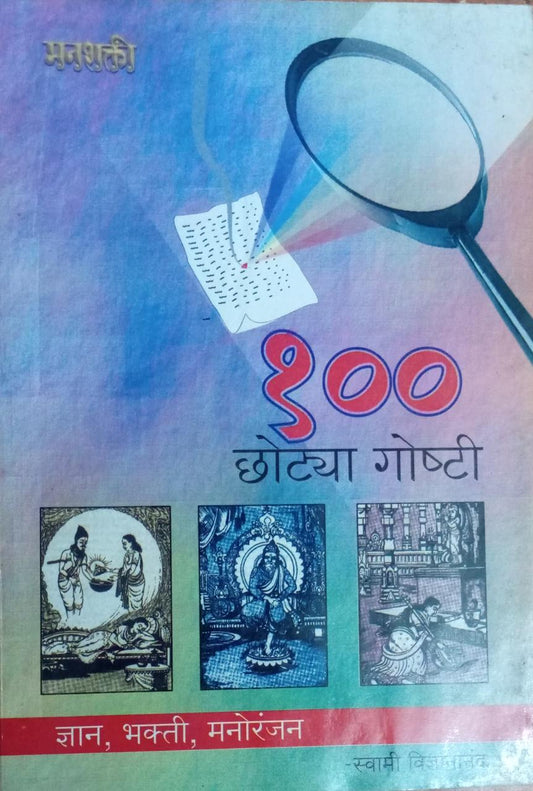 100 chotya goshti BY swami vidnyanand  Inspire Bookspace Books inspire-bookspace.myshopify.com Half Price Books India