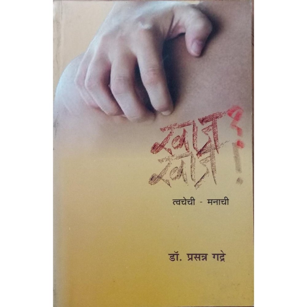 Khaj Khaj , Twachechi- Manachi DR Prasann GAdre  Half Price Books India Books inspire-bookspace.myshopify.com Half Price Books India