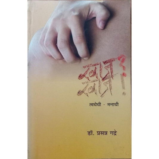 Khaj Khaj , Twachechi- Manachi DR Prasann GAdre  Half Price Books India Books inspire-bookspace.myshopify.com Half Price Books India