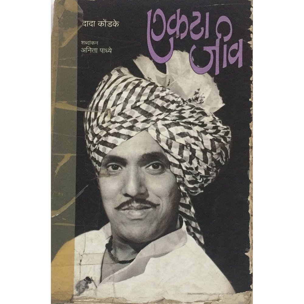 Ekta jiv By Dada Kondke Shabdakan : ANita Padhye  Half Price Books India Books inspire-bookspace.myshopify.com Half Price Books India