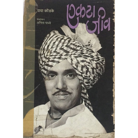 Ekta jiv By Dada Kondke Shabdakan : ANita Padhye  Half Price Books India Books inspire-bookspace.myshopify.com Half Price Books India
