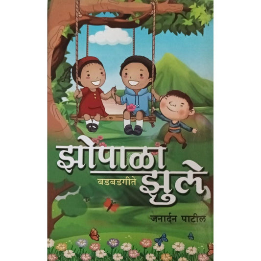 Zopala Zule [Badbadgite] By Janardan Patil  Inspire Bookspace Print Books inspire-bookspace.myshopify.com Half Price Books India