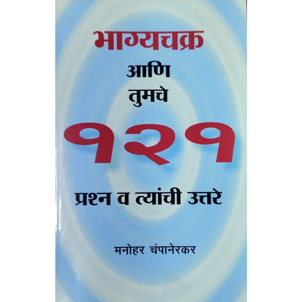 Bhagyachakra Ani Tumche 121 Prashna Va Tyachi Uttare (भाग्यचक्र आणि तुमचे १२१ प्रश्न व त्यांची उत्तरे) By Manohar Champanerkar