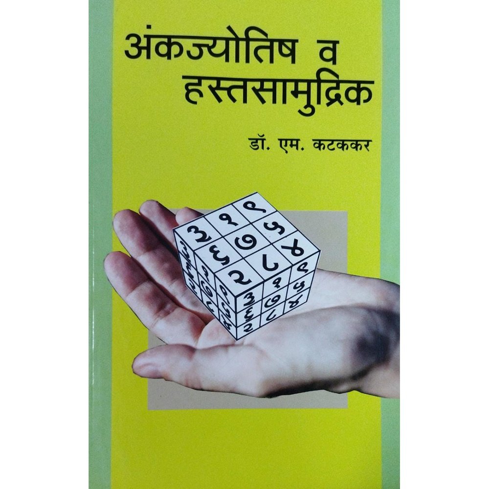 Ankajyotish Va Hastasamudrik (अंकज्योतिष व हस्तसामुद्रिक) By M Kattakar