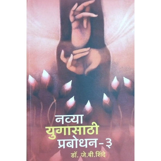 Navya Yugasathi Prabodhan-3 BY Dr. J B Shinde